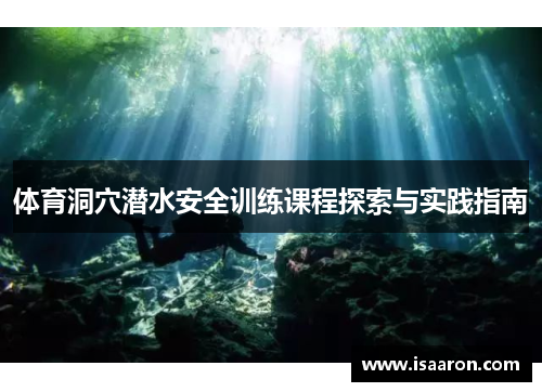 体育洞穴潜水安全训练课程探索与实践指南