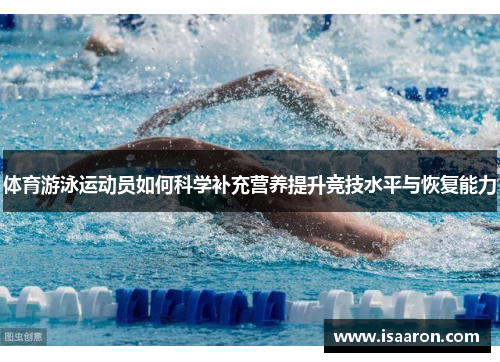 体育游泳运动员如何科学补充营养提升竞技水平与恢复能力