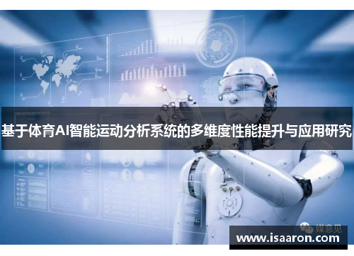 基于体育AI智能运动分析系统的多维度性能提升与应用研究