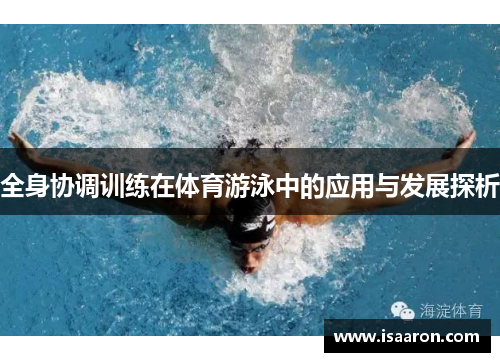 全身协调训练在体育游泳中的应用与发展探析
