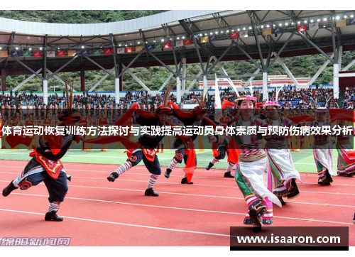 体育运动恢复训练方法探讨与实践提高运动员身体素质与预防伤病效果分析