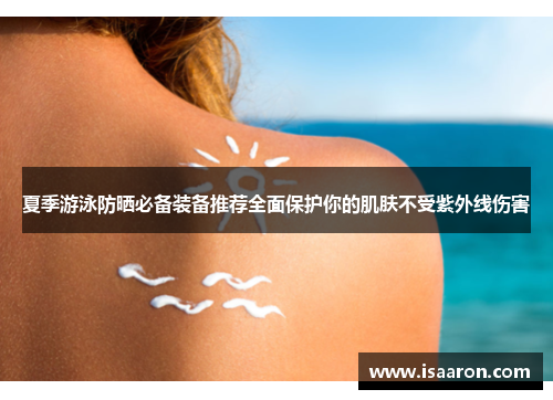 夏季游泳防晒必备装备推荐全面保护你的肌肤不受紫外线伤害