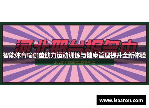 智能体育瑜伽垫助力运动训练与健康管理提升全新体验