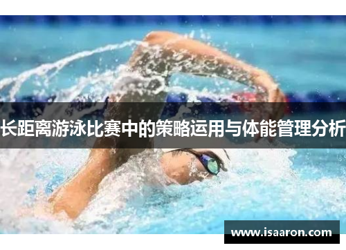 长距离游泳比赛中的策略运用与体能管理分析