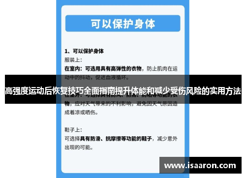 高强度运动后恢复技巧全面指南提升体能和减少受伤风险的实用方法