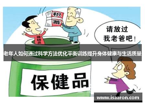 老年人如何通过科学方法优化平衡训练提升身体健康与生活质量
