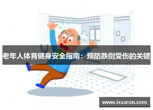 老年人体育健身安全指南：预防跌倒受伤的关键