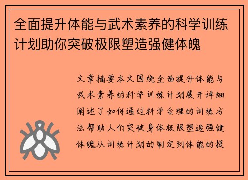 全面提升体能与武术素养的科学训练计划助你突破极限塑造强健体魄