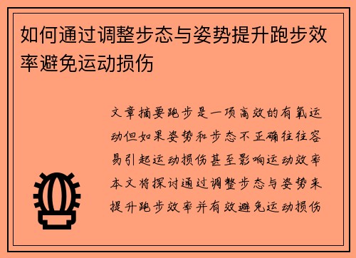 如何通过调整步态与姿势提升跑步效率避免运动损伤