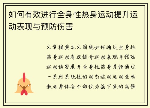 如何有效进行全身性热身运动提升运动表现与预防伤害
