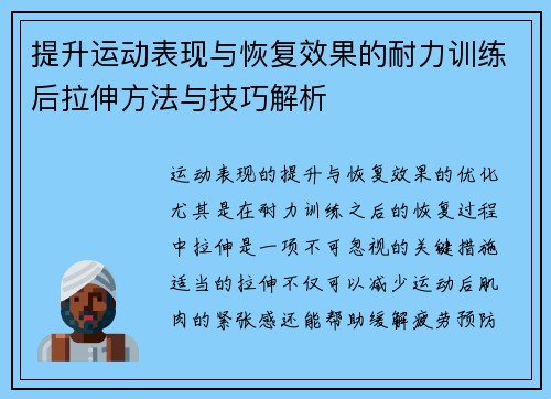 提升运动表现与恢复效果的耐力训练后拉伸方法与技巧解析