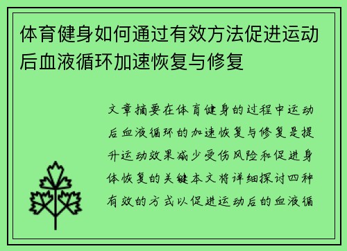 体育健身如何通过有效方法促进运动后血液循环加速恢复与修复
