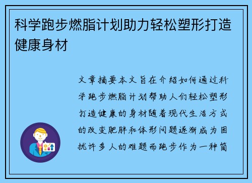 科学跑步燃脂计划助力轻松塑形打造健康身材