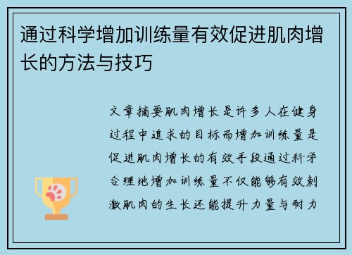 通过科学增加训练量有效促进肌肉增长的方法与技巧