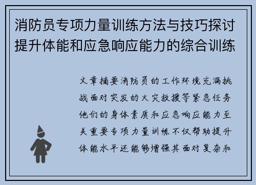 消防员专项力量训练方法与技巧探讨提升体能和应急响应能力的综合训练方案