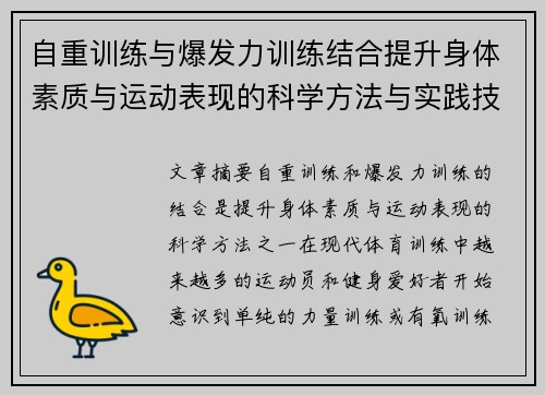 自重训练与爆发力训练结合提升身体素质与运动表现的科学方法与实践技巧