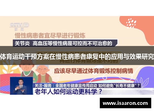 体育运动干预方案在慢性病患者康复中的应用与效果研究