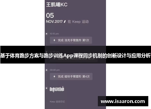 基于体育跑步方案与跑步训练App课程同步机制的创新设计与应用分析