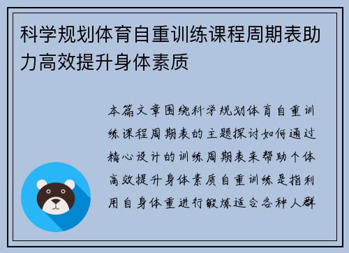 科学规划体育自重训练课程周期表助力高效提升身体素质