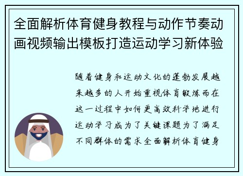 全面解析体育健身教程与动作节奏动画视频输出模板打造运动学习新体验