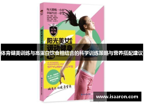 体育健美训练与高蛋白饮食相结合的科学训练策略与营养搭配建议
