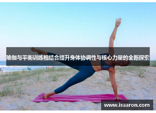 瑜伽与平衡训练相结合提升身体协调性与核心力量的全新探索