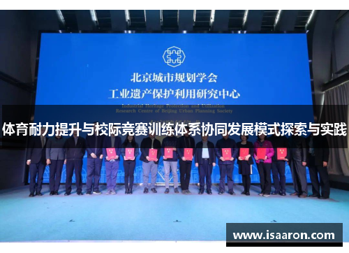 体育耐力提升与校际竞赛训练体系协同发展模式探索与实践