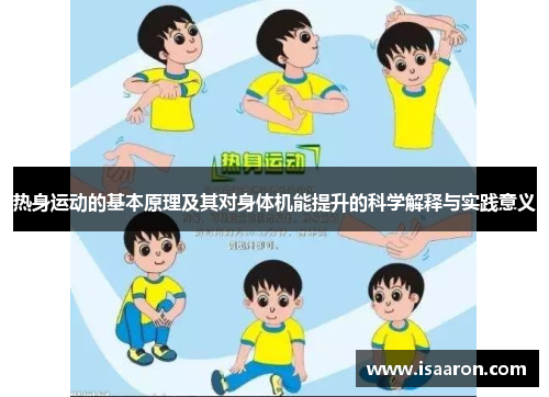 热身运动的基本原理及其对身体机能提升的科学解释与实践意义