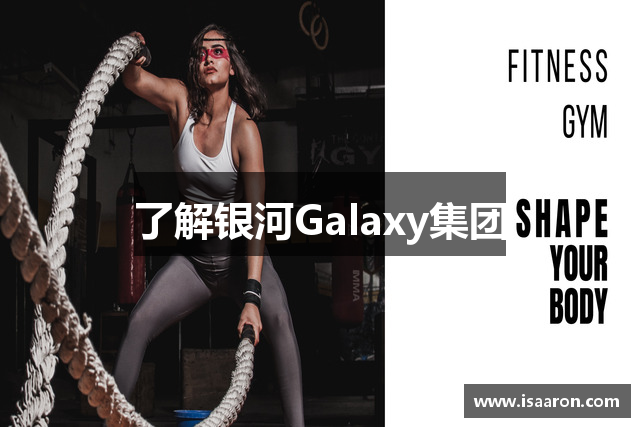 了解银河Galaxy集团